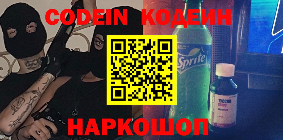 Городец  Кодеин напиток Lean (лин)  Вход с VPN  Codein Purple Drank 